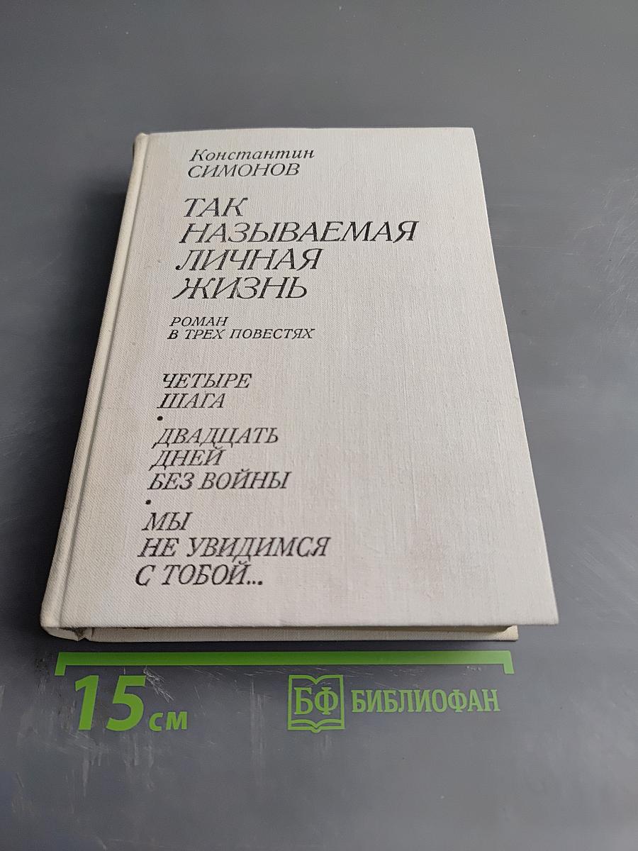 Так называемая личная жизнь