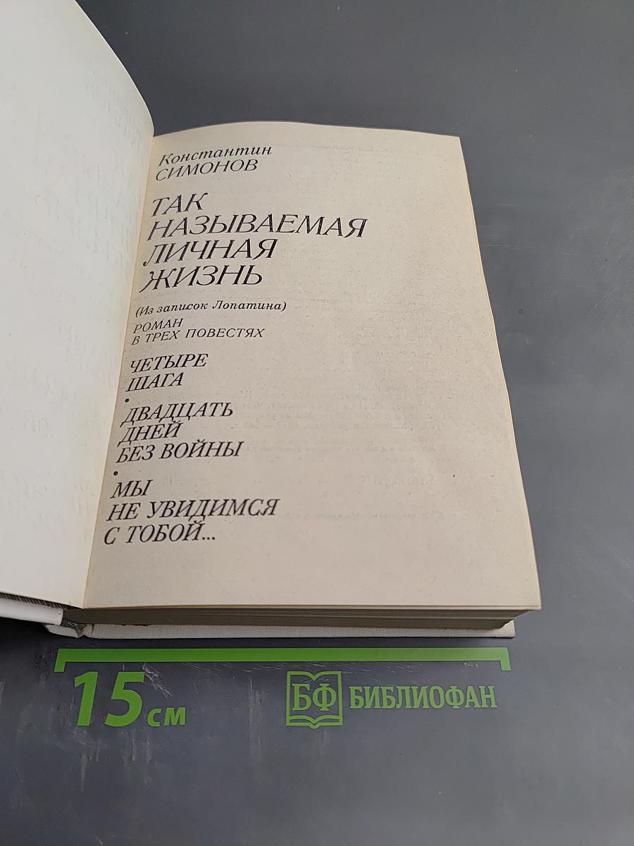 Так называемая личная жизнь