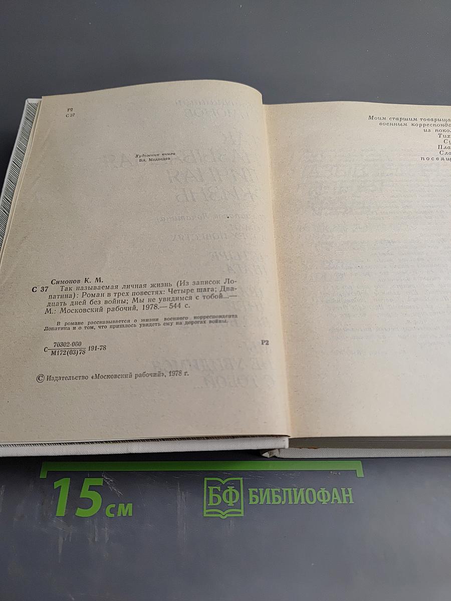 Так называемая личная жизнь