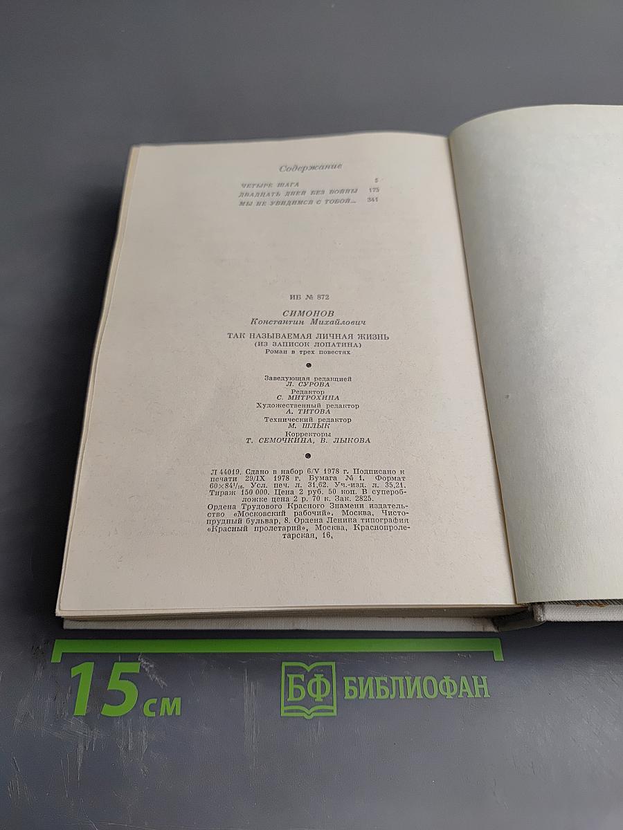 Так называемая личная жизнь