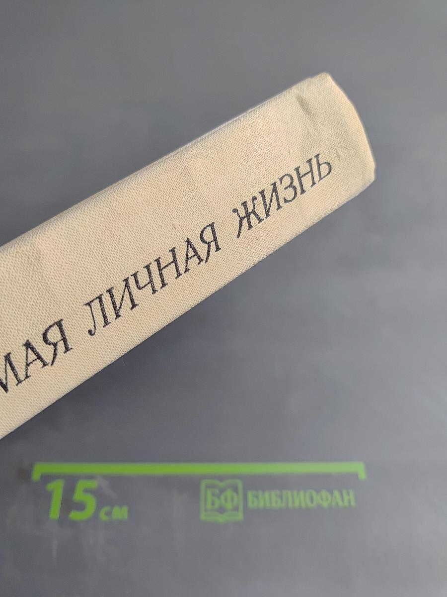 Так называемая личная жизнь