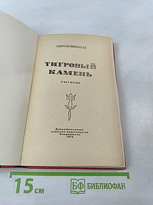 Тигровый камень