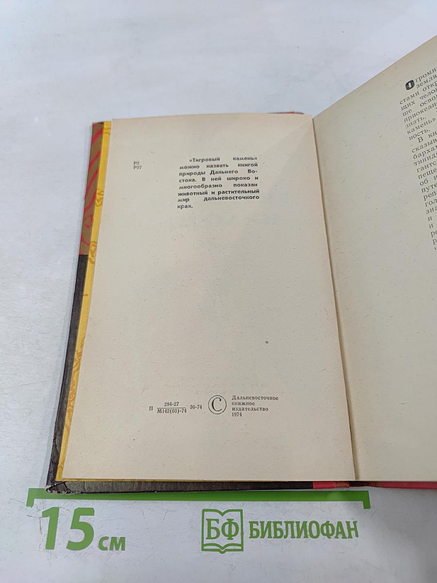 Тигровый камень