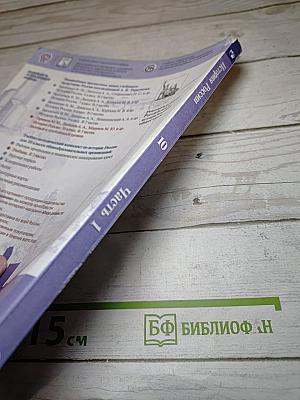 История России 10 класс Часть 1