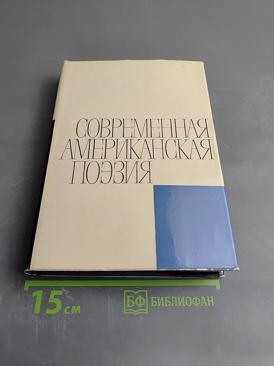 Современная американская поэзия