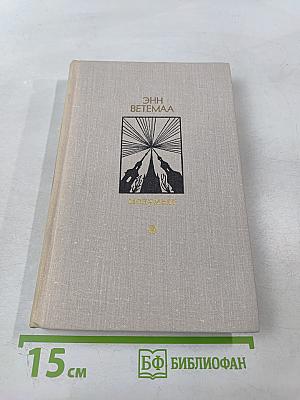 Монумент. Маленькие романы