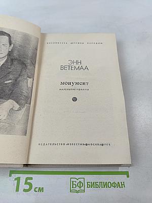 Монумент. Маленькие романы