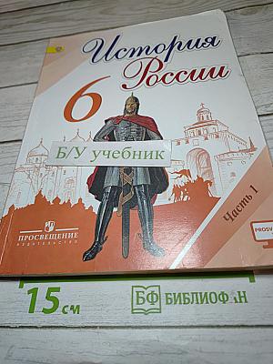 История России. 6 класс. Часть 1