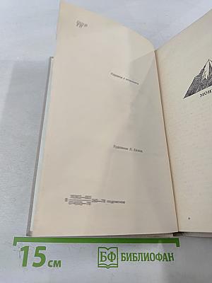 Монумент. Маленькие романы