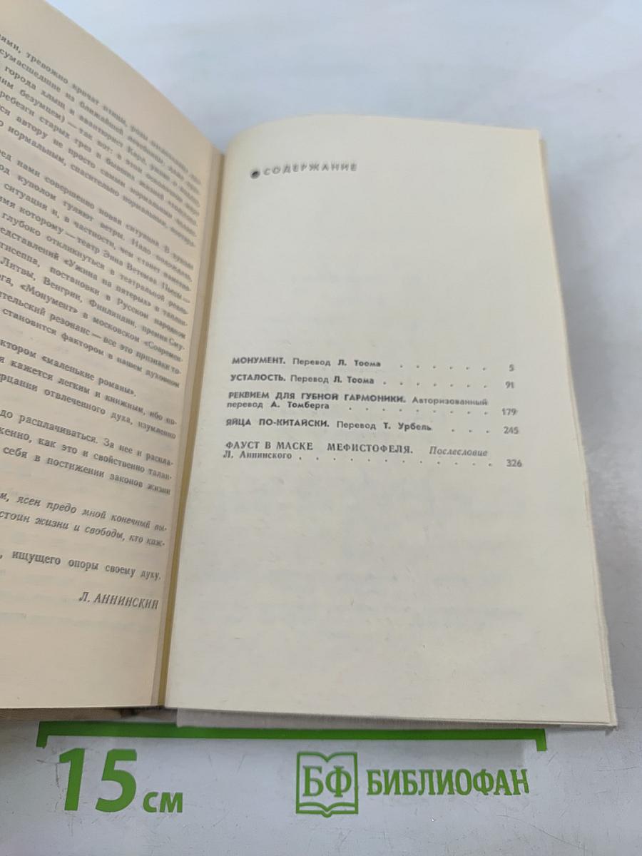 Монумент. Маленькие романы