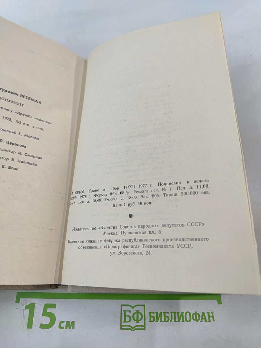 Монумент. Маленькие романы