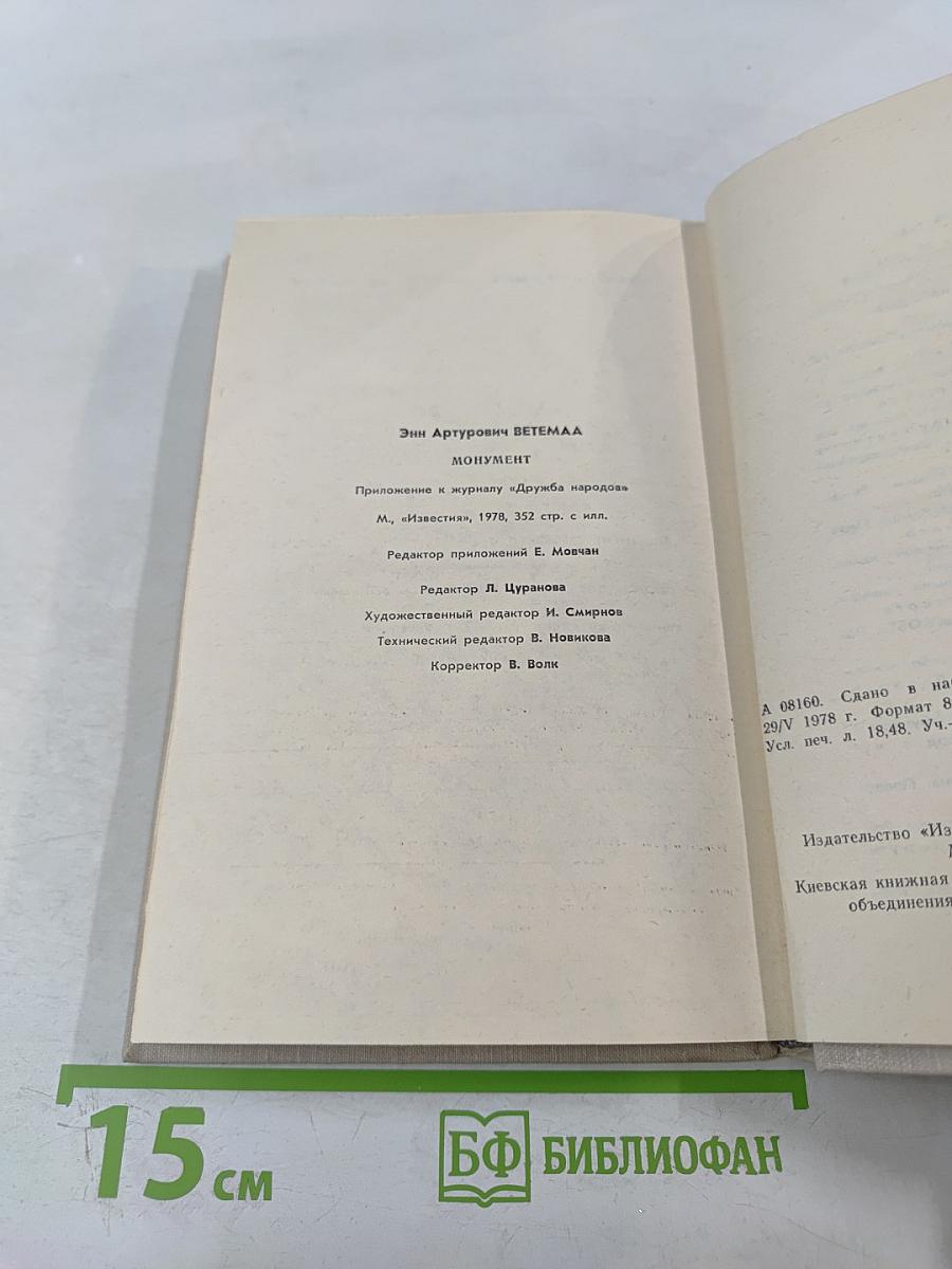 Монумент. Маленькие романы