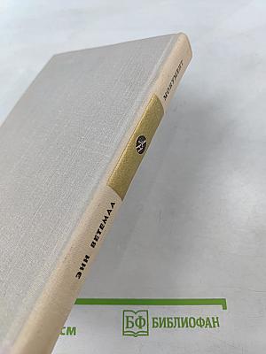 Монумент. Маленькие романы