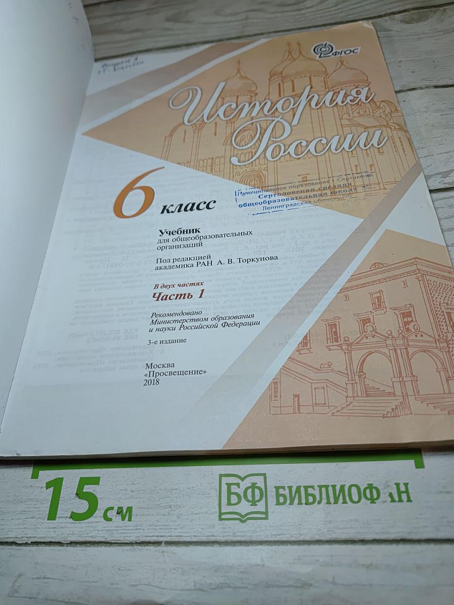 История России. 6 класс. Часть 1