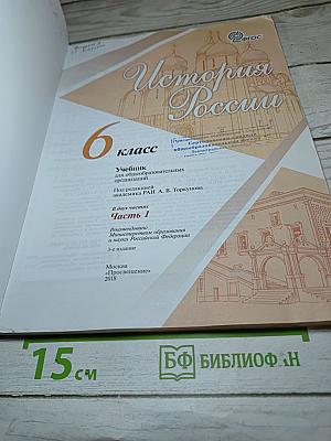 История России. 6 класс. Часть 1