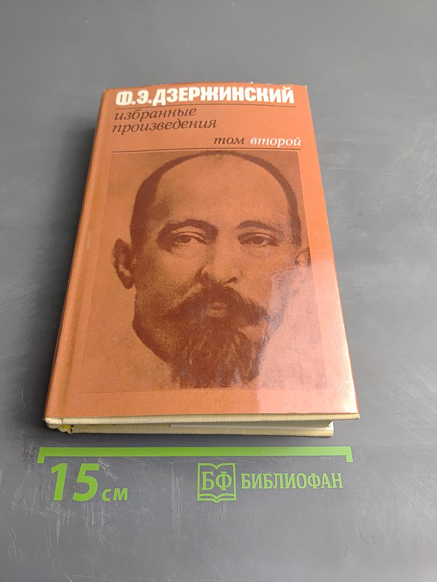Избранные произведения. Том 2. 1924-1926