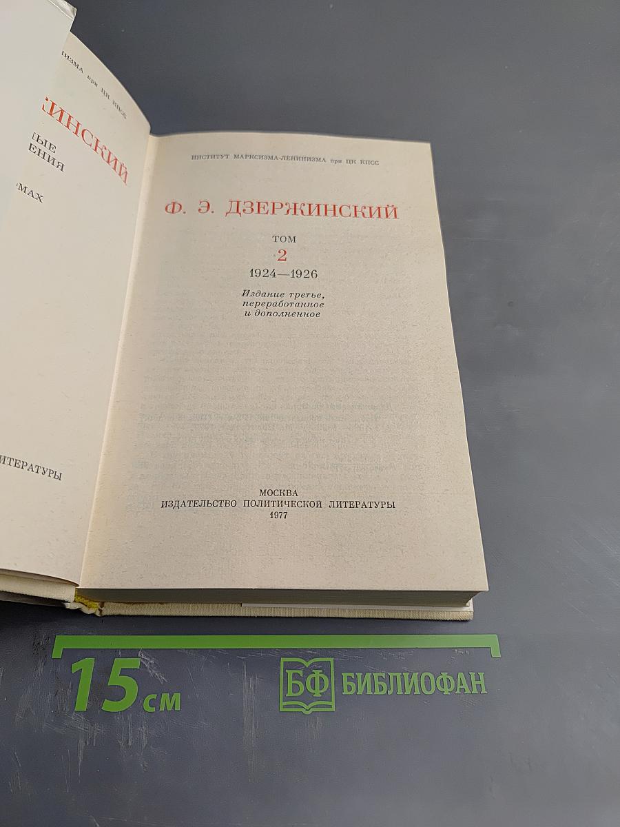Избранные произведения. Том 2. 1924-1926