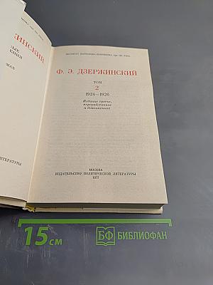 Избранные произведения. Том 2. 1924-1926