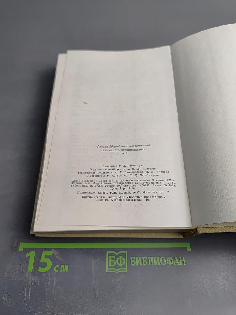 Избранные произведения. Том 2. 1924-1926