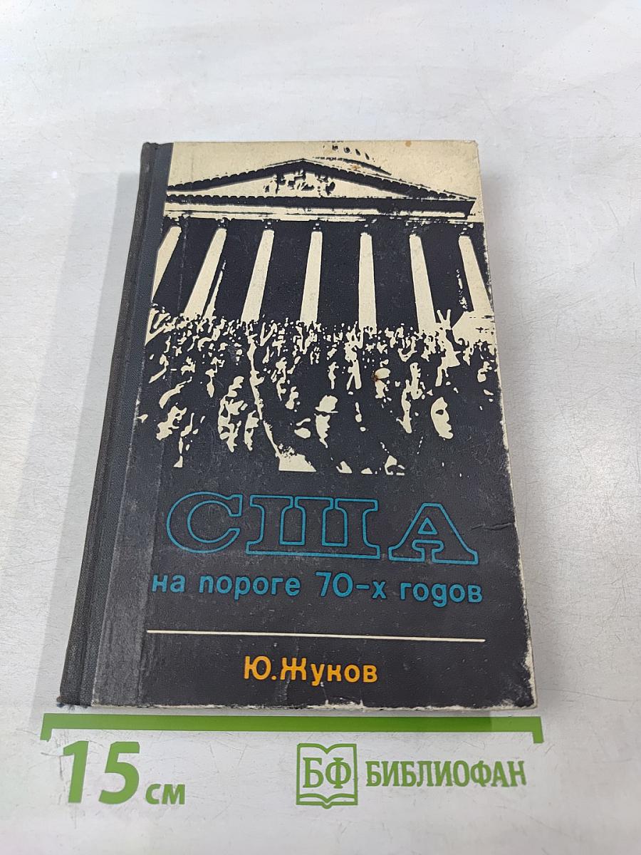 США на пороге 70-х годов