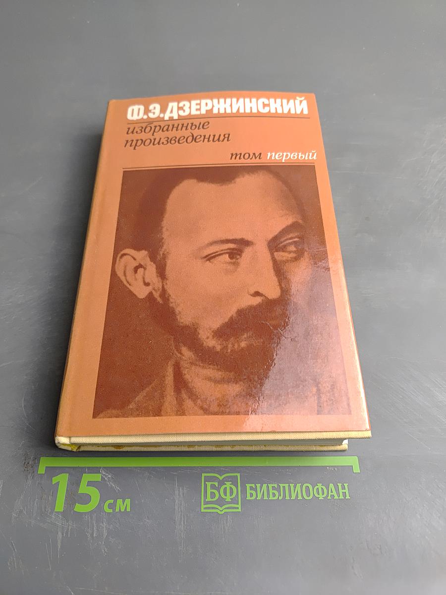 Ф. Э. Дзержинский. Избранные произведения. Том первый