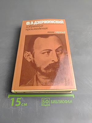 Ф. Э. Дзержинский. Избранные произведения. Том первый