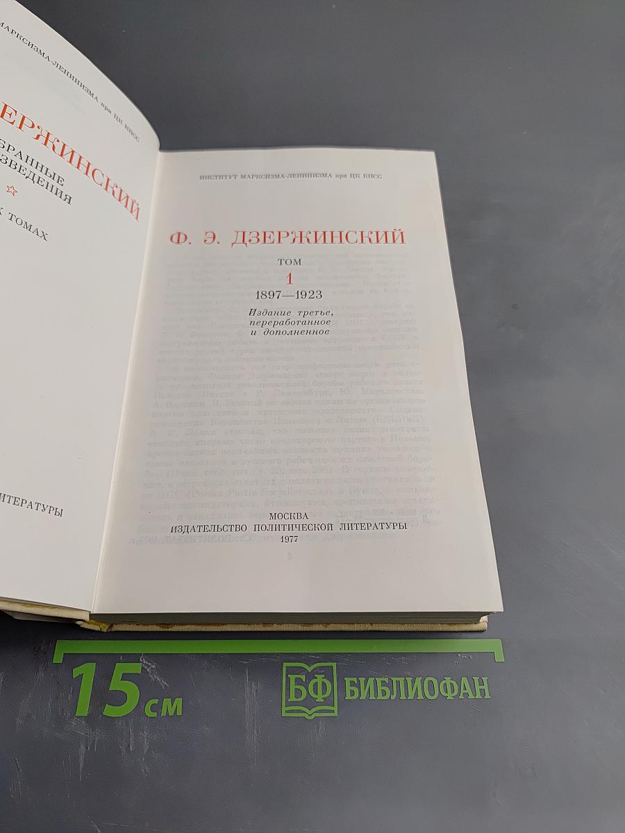 Ф. Э. Дзержинский. Избранные произведения. Том первый