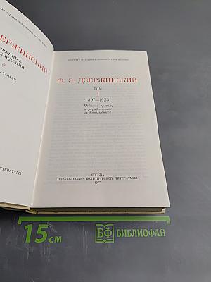 Ф. Э. Дзержинский. Избранные произведения. Том первый