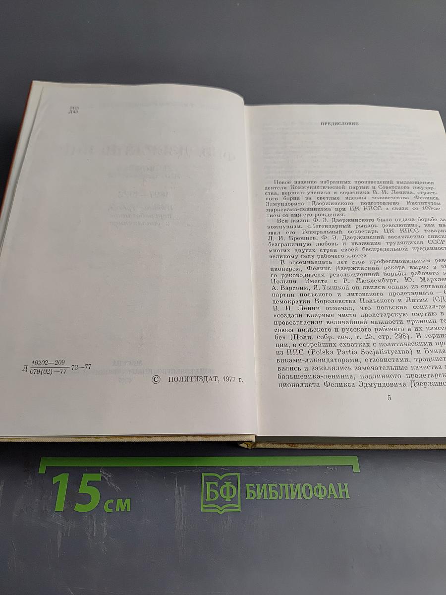 Ф. Э. Дзержинский. Избранные произведения. Том первый