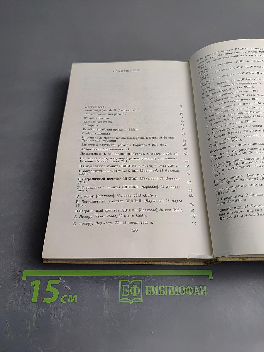 Ф. Э. Дзержинский. Избранные произведения. Том первый