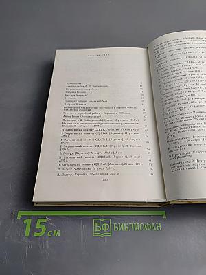 Ф. Э. Дзержинский. Избранные произведения. Том первый