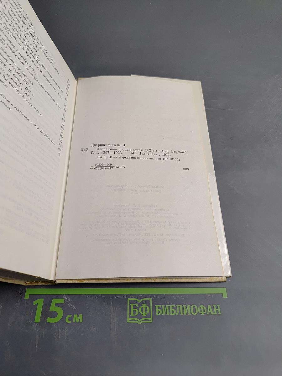Ф. Э. Дзержинский. Избранные произведения. Том первый