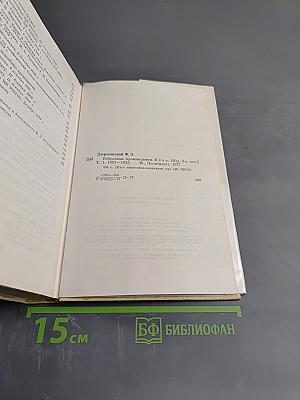 Ф. Э. Дзержинский. Избранные произведения. Том первый