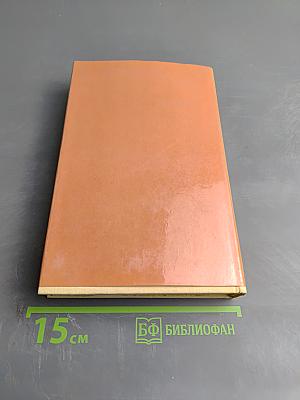 Ф. Э. Дзержинский. Избранные произведения. Том первый