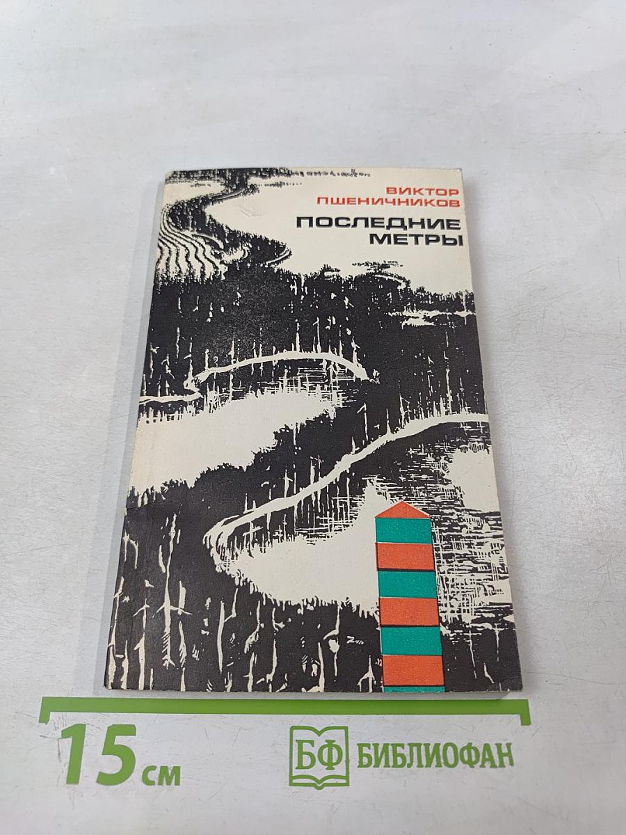 Последние метры