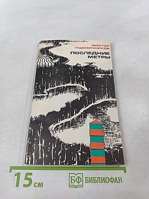 Последние метры