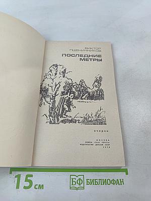 Последние метры