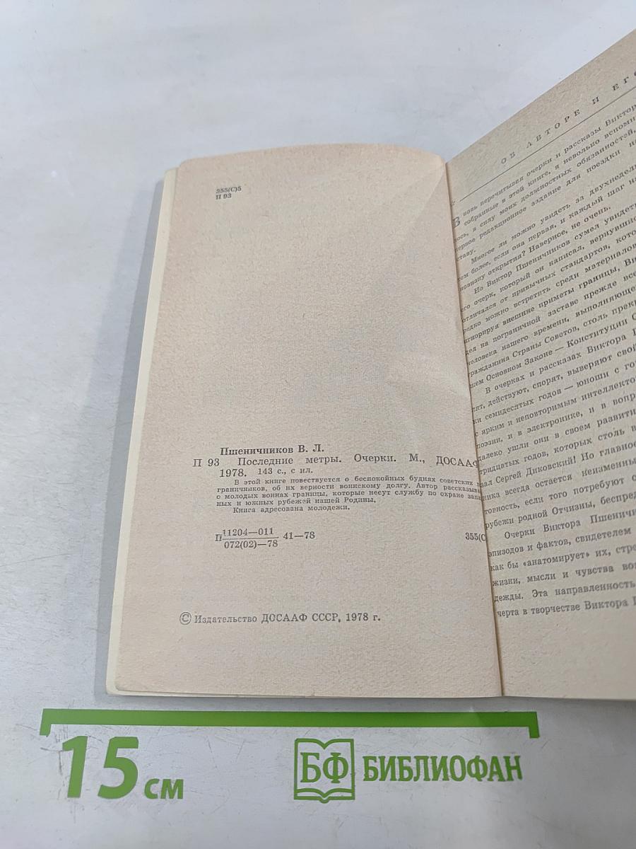 Последние метры