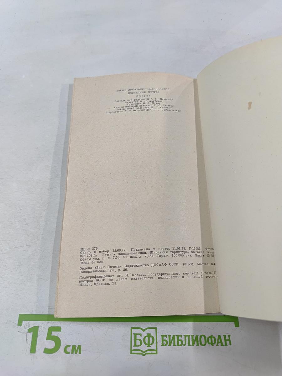 Последние метры