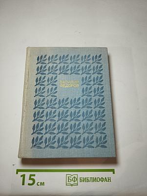 Собрание сочинений в 3-х тт., Т. 3.