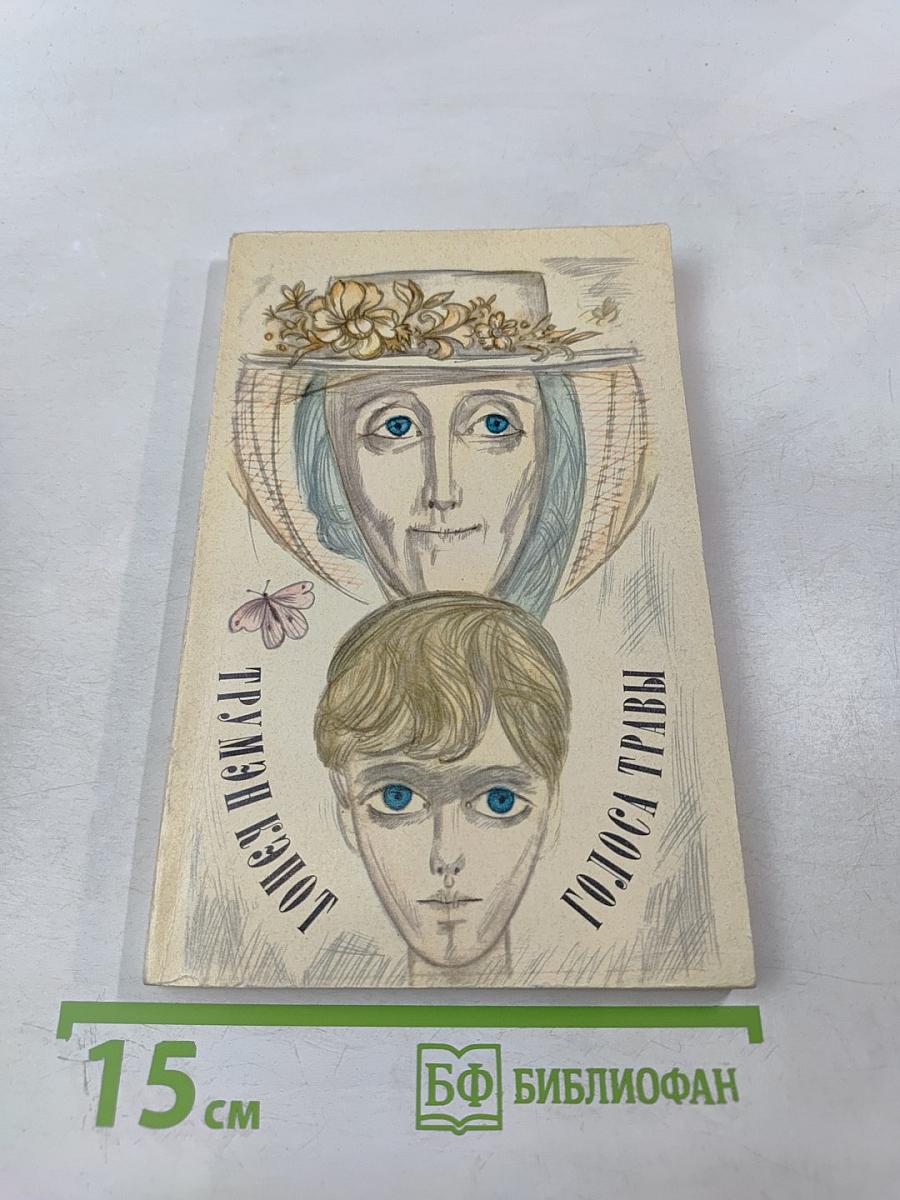 Голоса травы