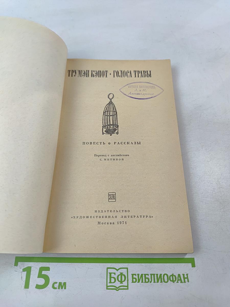 Голоса травы