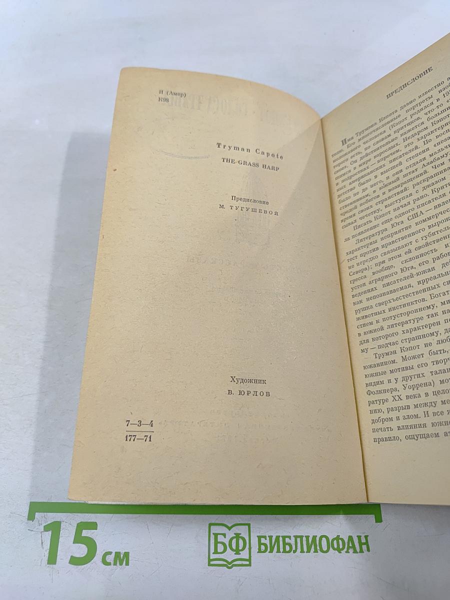 Голоса травы