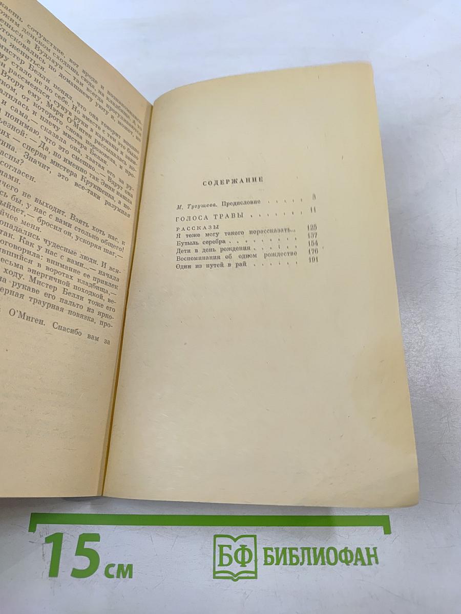 Голоса травы