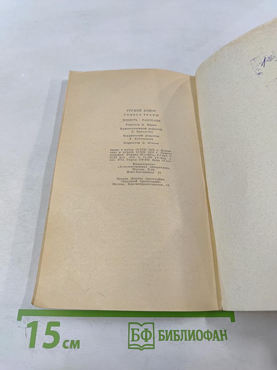 Голоса травы