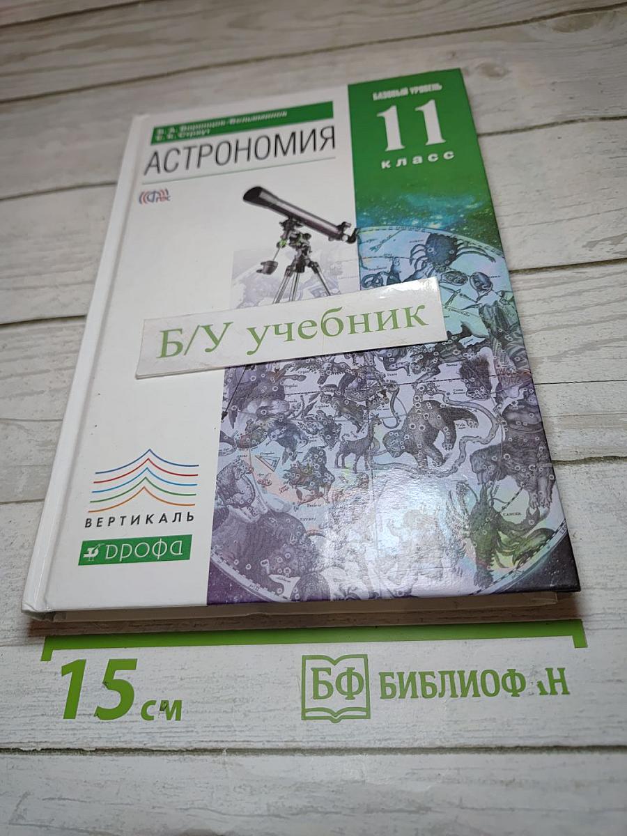 Астрономия 11 класс
