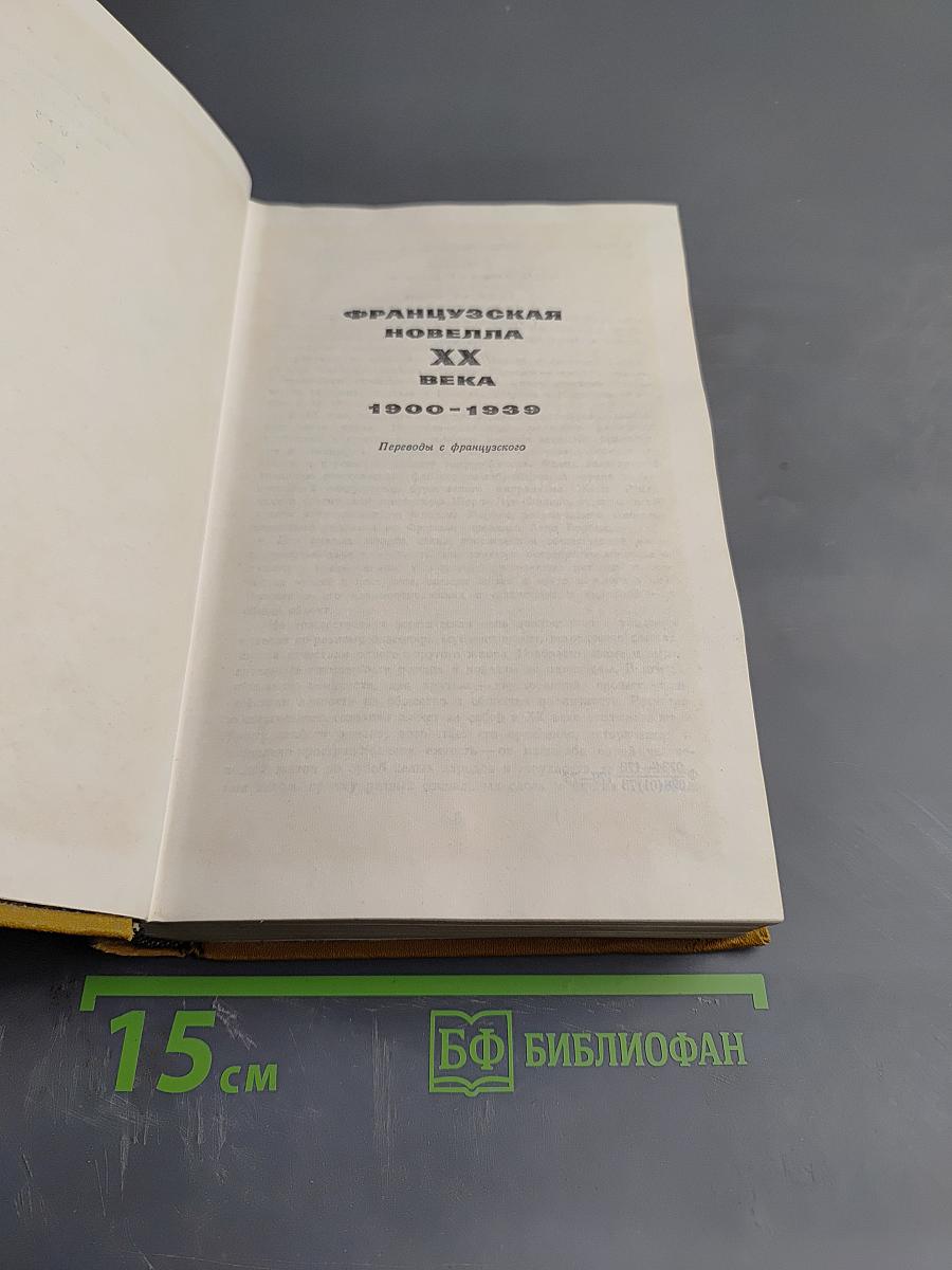 Французская новелла XX века 1900-1939