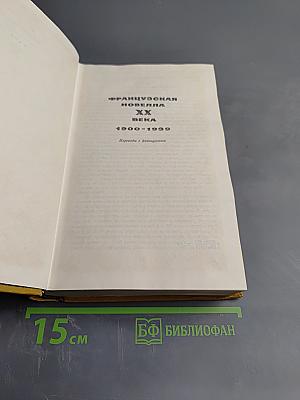 Французская новелла XX века 1900-1939