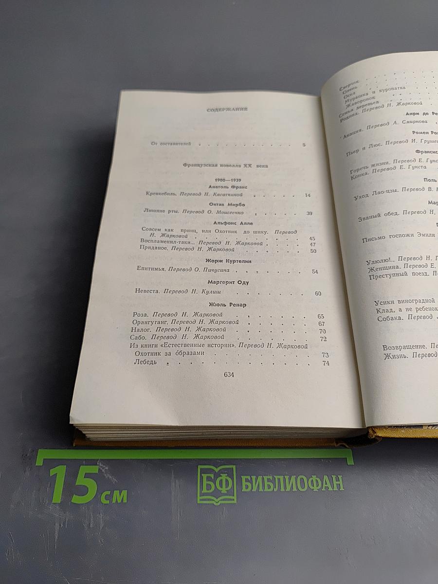 Французская новелла XX века 1900-1939