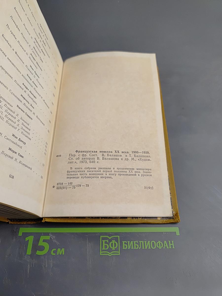 Французская новелла XX века 1900-1939